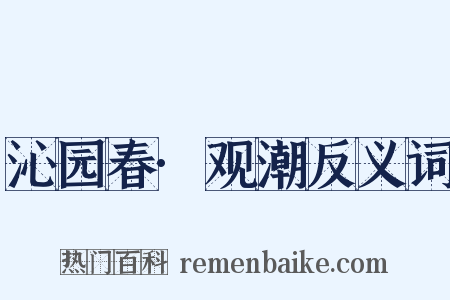 沁园春·观潮反义词是什么意思的图片